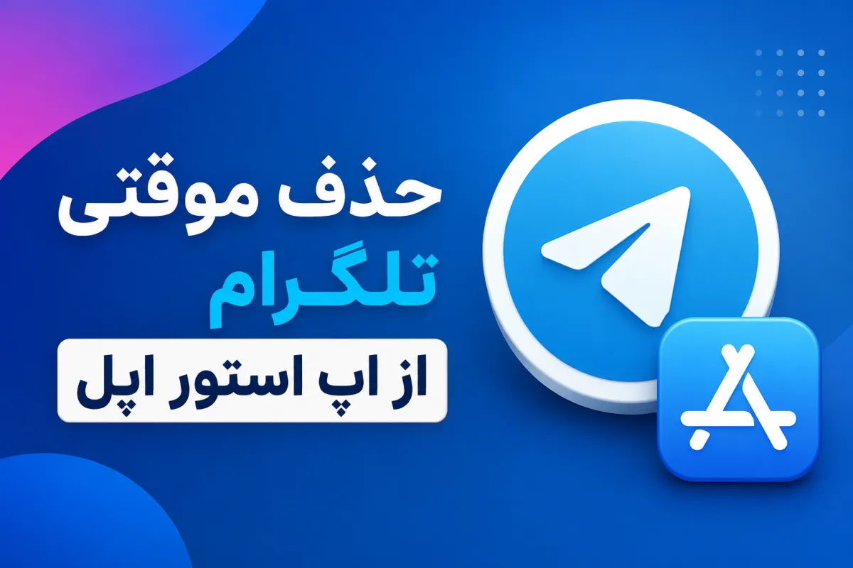 ماجرای حذف موقت تلگرام از اپ استور اپل چه بود؟