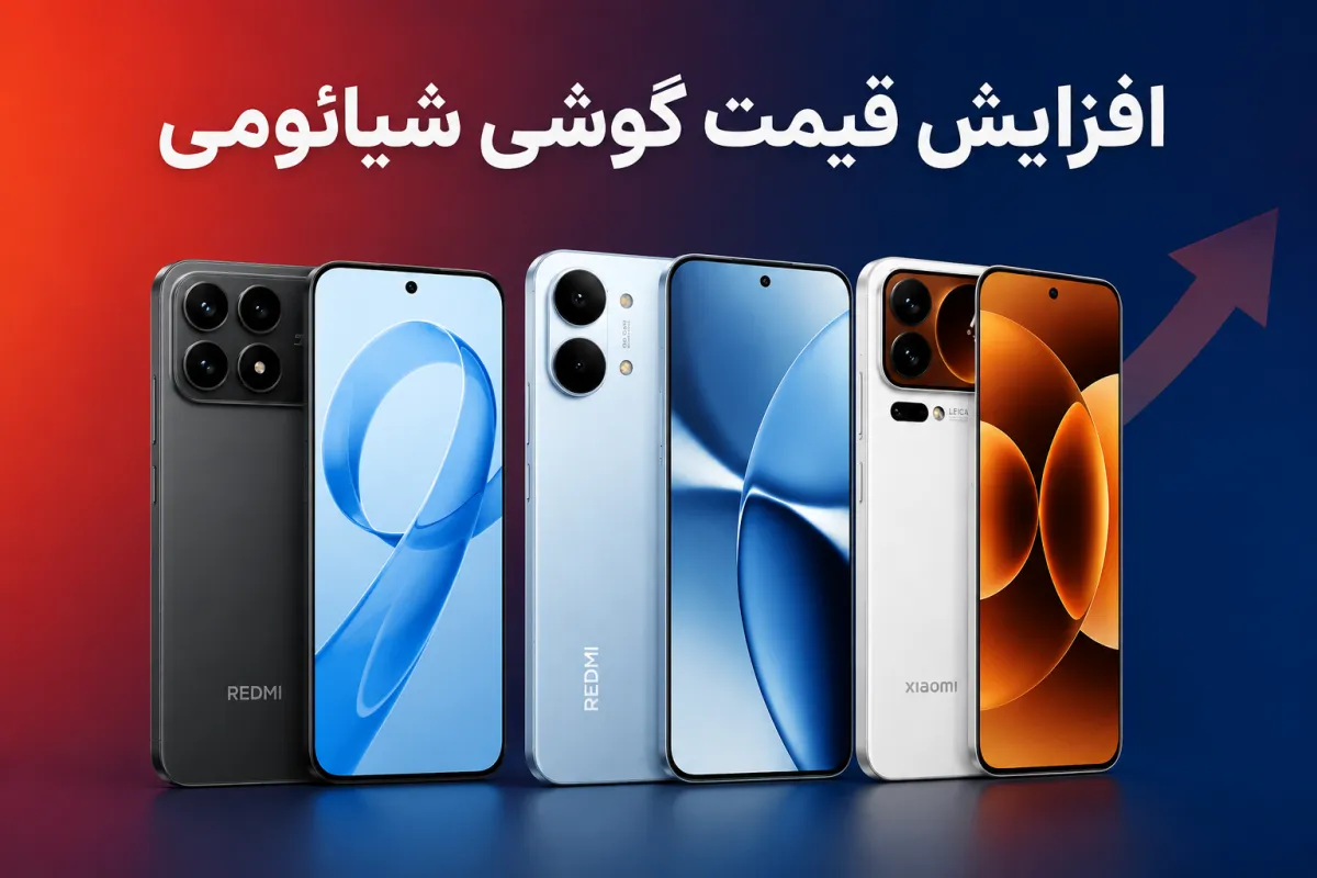 شیائومی افزایش قیمت گوشی های محبوب خود را تأیید کرد