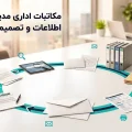 چرا مکاتبات اداری فقط ثبت نامه نیست؟ نگاهی به مدیریت جریان اطلاعات و تصمیم‌گیری در سازمان