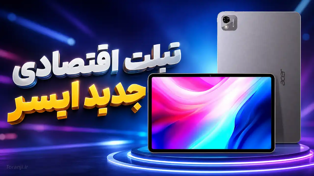 تبلت اقتصادی جدید ایسر با نمایشگر ۱۱.۹۷ اینچی و باتری 8000mAh معرفی شد