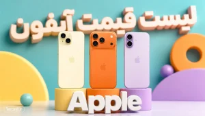 لیست قیمت آیفون‌های اپل