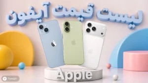 لیست قیمت آیفون اپل
