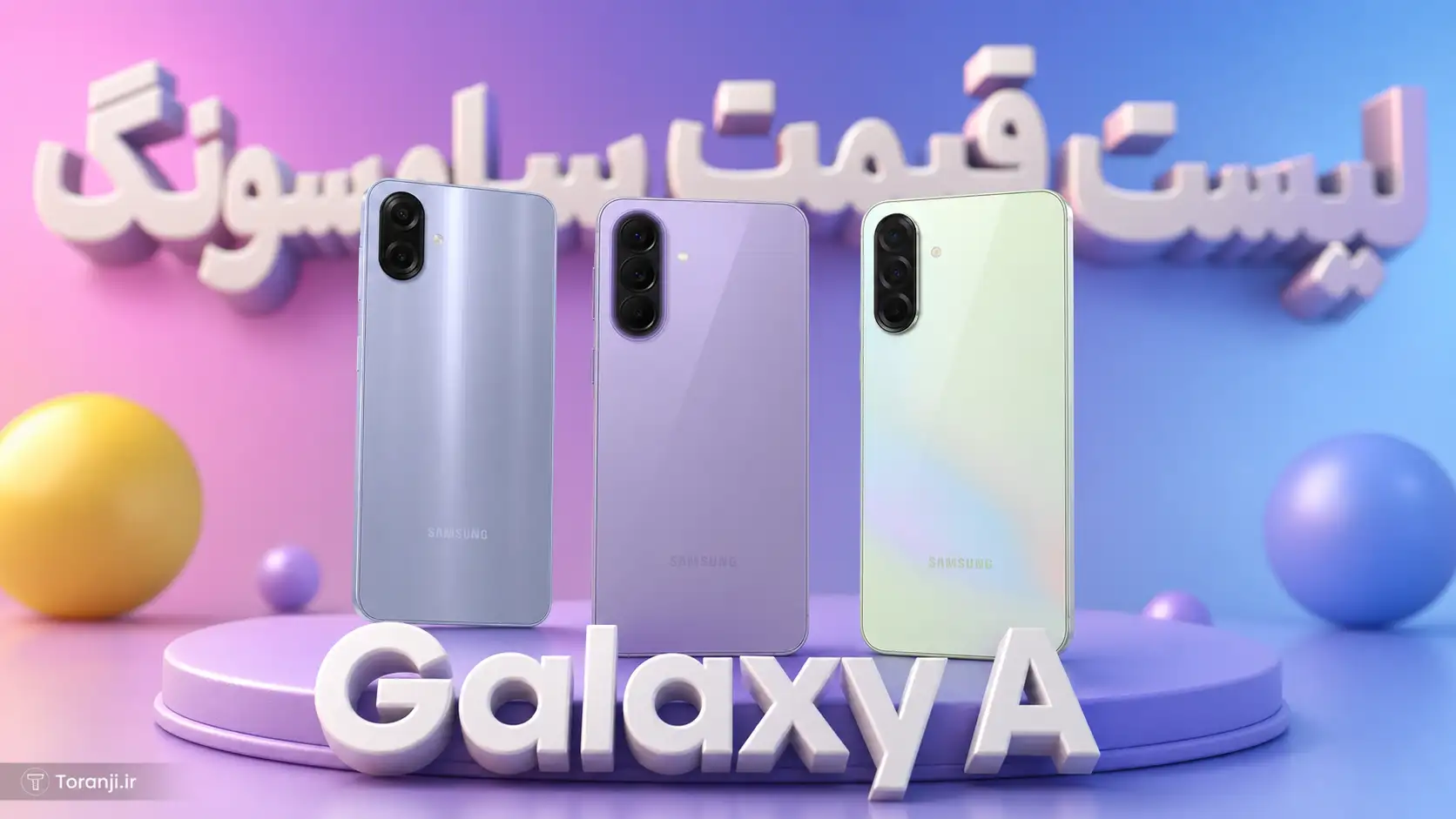 لیست قیمت گوشی‌های Galaxy A سامسونگ – هفته دومن مهر ۱۴۰۵