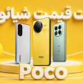 لیست قیمت گوشی های پوکو شیائومی در ایران