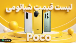لیست قیمت گوشی های پوکو شیائومی در ایران