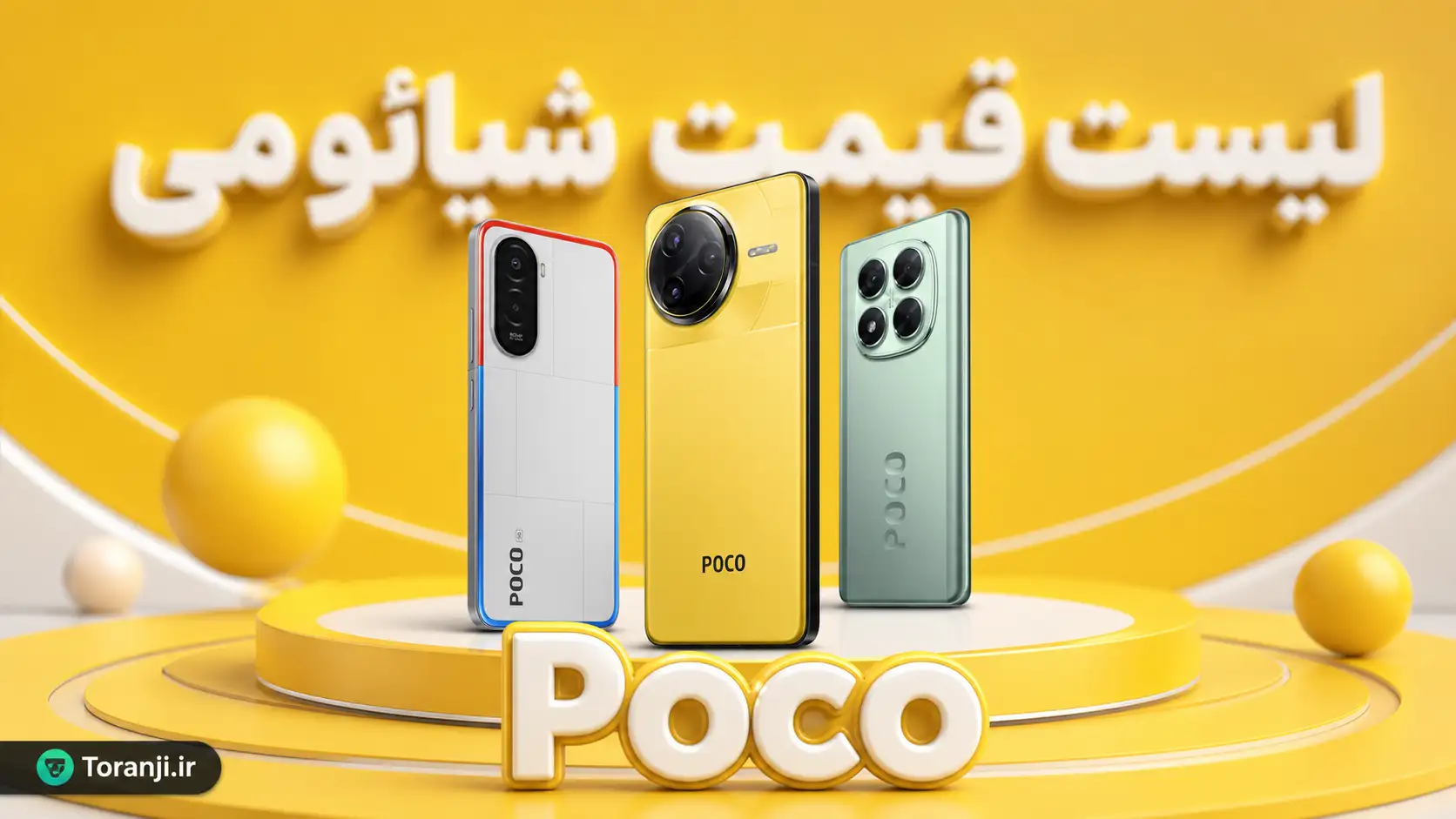 لیست قیمت گوشی های Poco شیائومی – هفته چهارم شهریور ۱۴۰۵