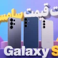 لیست قیمت گوشی‌های Galaxy S سامسونگ