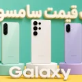 لیست قیمت گوشی سامسونگ
