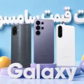 لیست قیمت سامسونگ