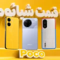 لیست قیمت گوشی‌های پوکو شیائومی
