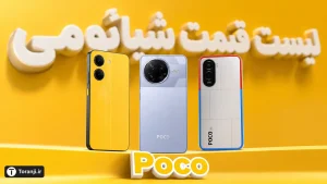 لیست قیمت گوشی‌های پوکو شیائومی