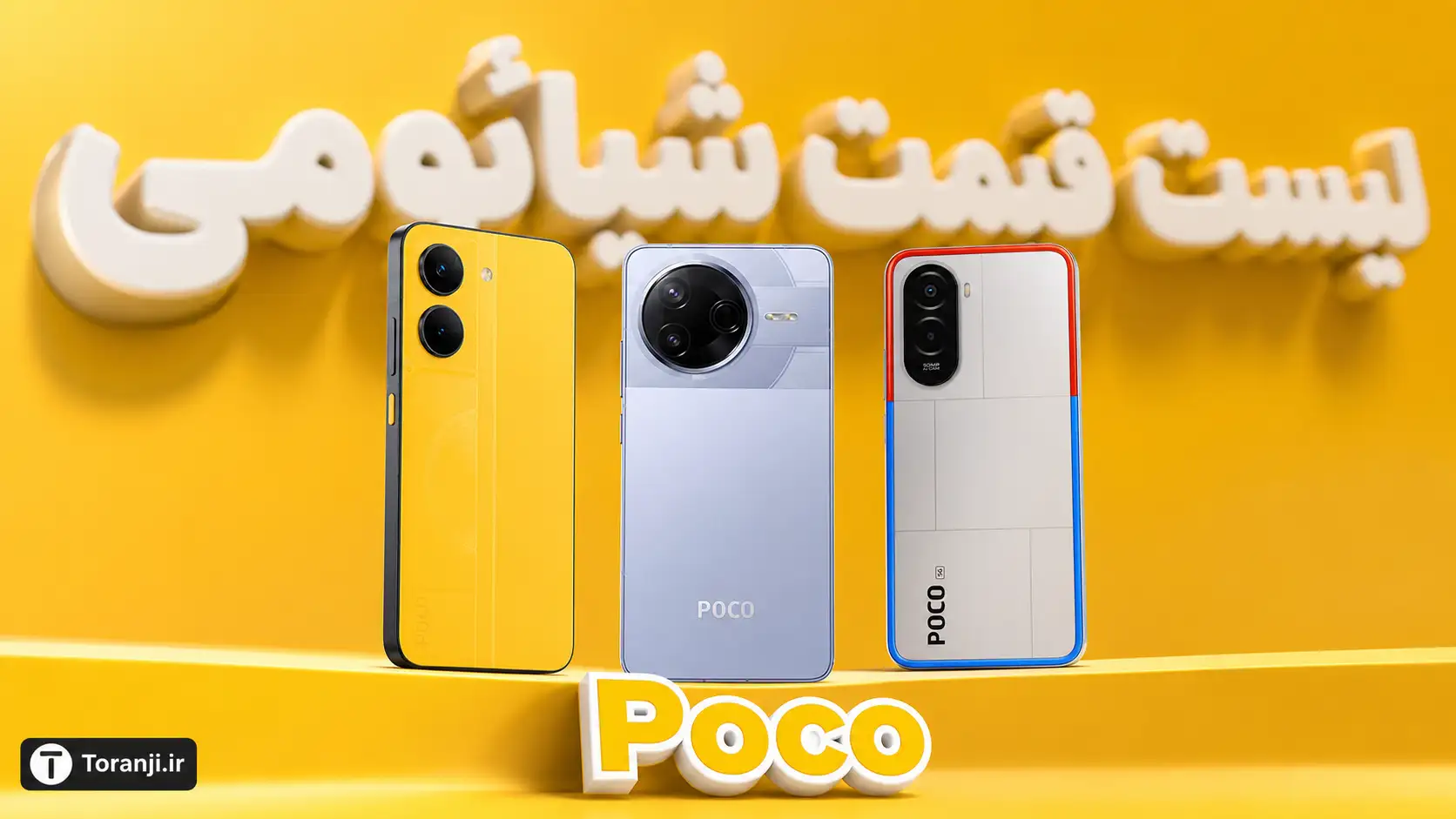 لیست قیمت گوشی های Poco شیائومی – هفته اول مهر ۱۴۰۵