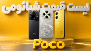 لیست قیمت گوشی های پوکو شیائومی