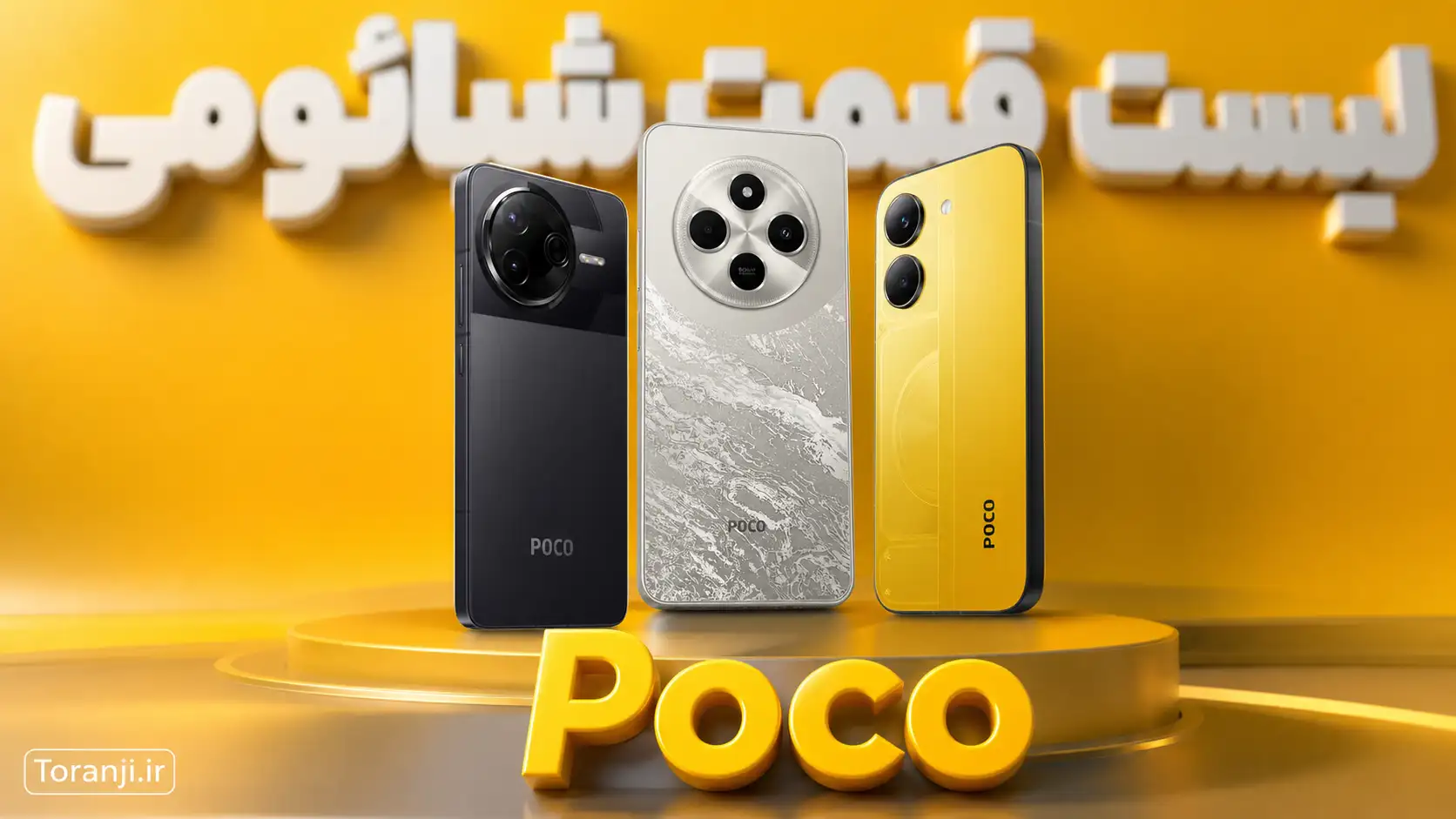 لیست قیمت گوشی های Poco شیائومی – هفته سوم شهریور ۱۴۰۵