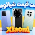 لیست قیمت گوشی‌های شیائومی در ایران