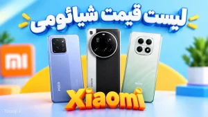لیست قیمت گوشی‌های شیائومی در ایران