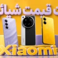 لیست قیمت تمام گوشی‌های شیائومی در ایران