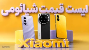 لیست قیمت تمام گوشی‌های شیائومی در ایران