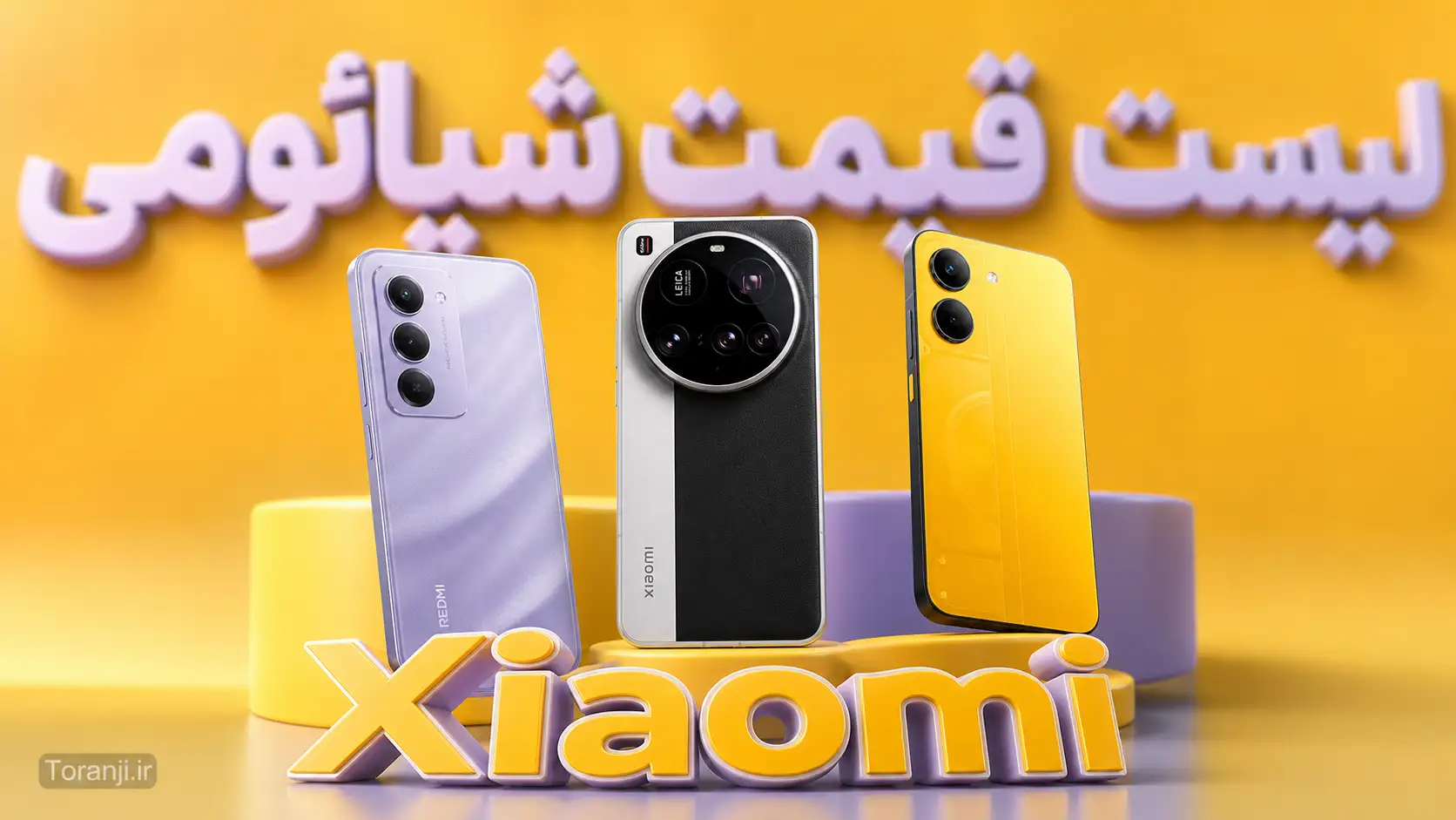 لیست قیمت همه گوشی‌های شیائومی – هفته سوم شهریور ۱۴۰۵