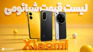 لیست قیمت گوشی های شیائومی