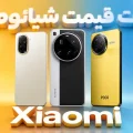 لیست قیمت گوشی‌های شیائومی