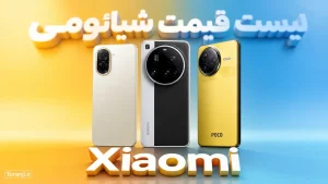 لیست قیمت گوشی‌های شیائومی