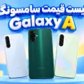 لیست قیمت گوشی‌های Galaxy A سامسونگ