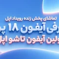 مراسم رونمایی آیفون ۱۸ پرو