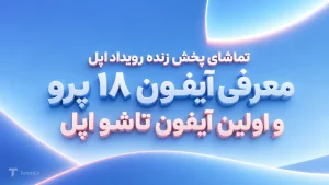 مراسم رونمایی آیفون ۱۸ پرو