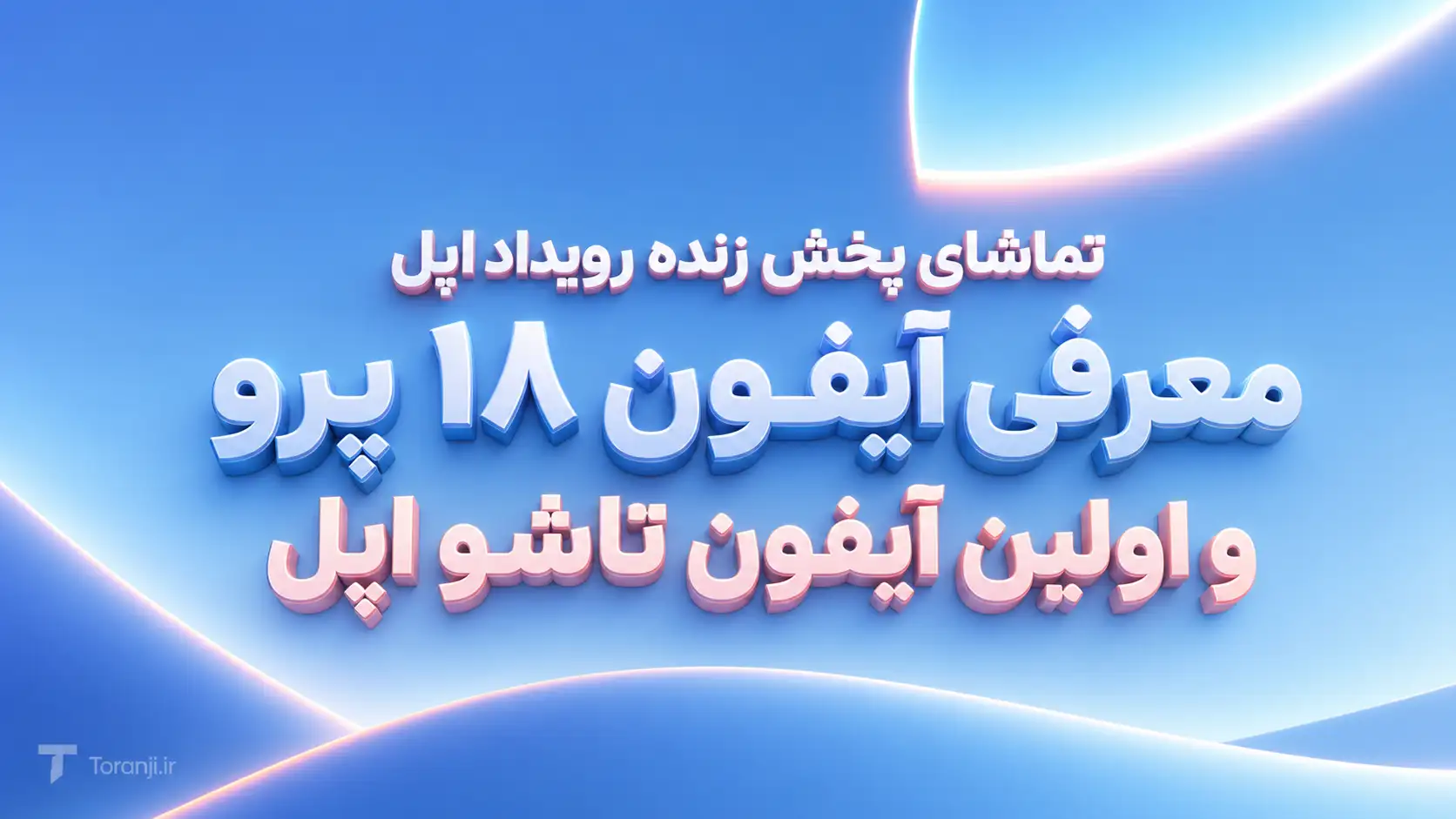 تماشای پخش زنده مراسم معرفی آیفون ۱۸ پرو اپل + اولین آیفون تاشو