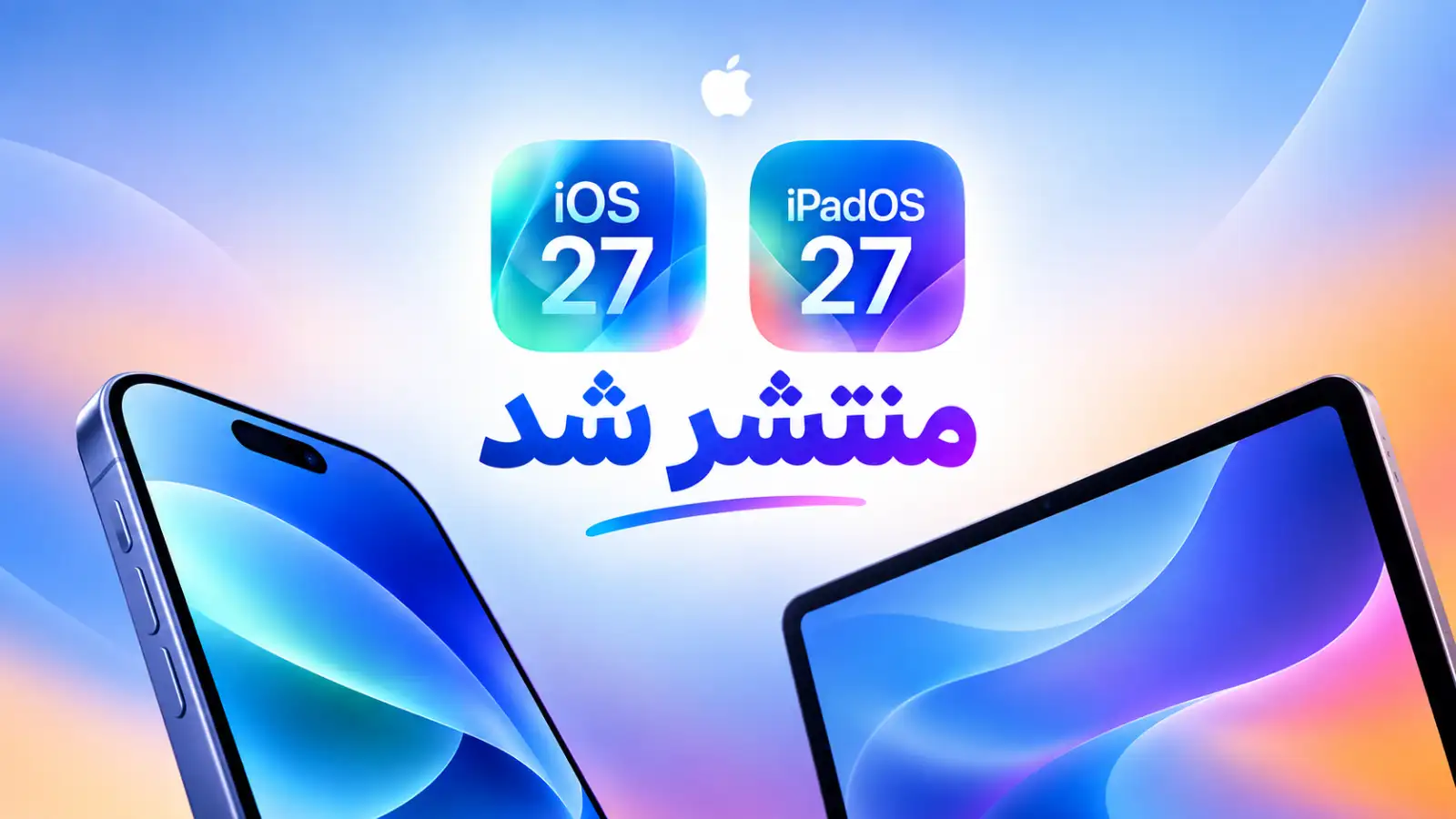 اپل iOS 27 و iPadOS 27 را با سیری هوشمند و Liquid Glass جدید منتشر کرد