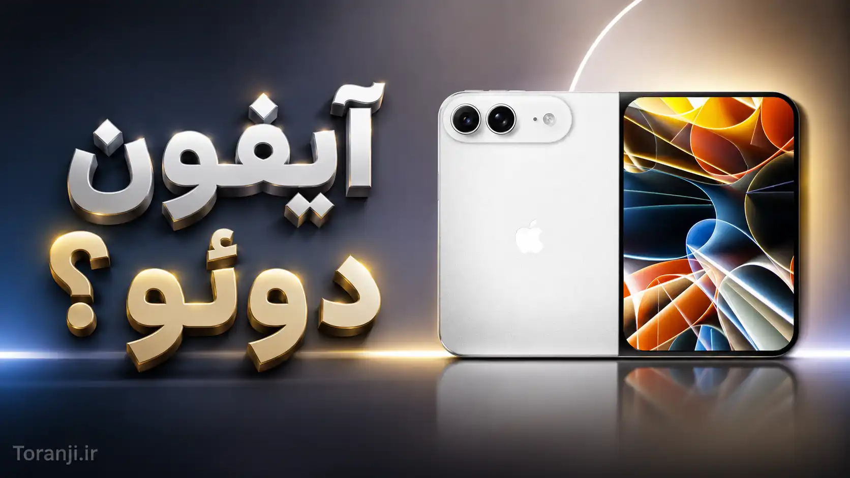 گوشی تاشو اپل احتمالا با نام «آیفون دوئو» عرضه خواهد شد