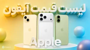 لیست قیمت آیفون های اپل