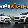 طرح فروش کوییک و آریا سایپا - شهریور ۱۴۰۵