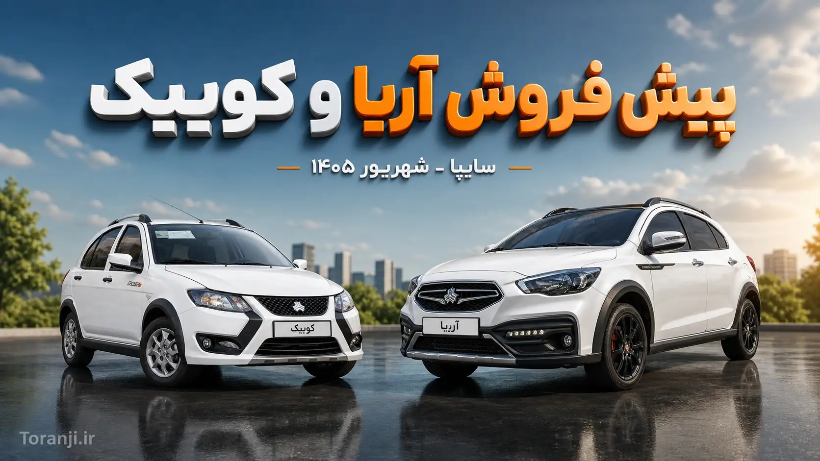 طرح پیش فروش سایپا برای آریا و کوییک – شهریور ۱۴۰۵