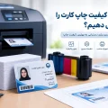 چگونه کیفیت چاپ کارت را افزایش دهیم؟