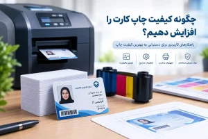 چگونه کیفیت چاپ کارت را افزایش دهیم؟