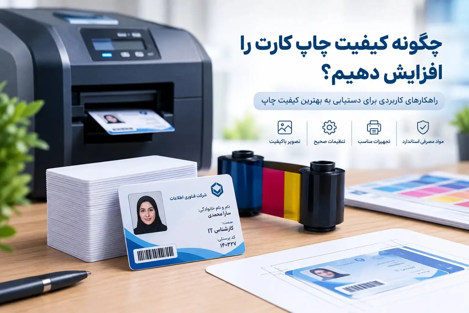چگونه کیفیت چاپ کارت را افزایش دهیم؟
