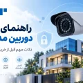 راهنمای انتخاب دوربین مداربسته