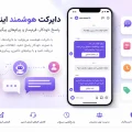 دایرکت هوشمند اینستاگرام و پاسخ خودکار به پیام‌ها