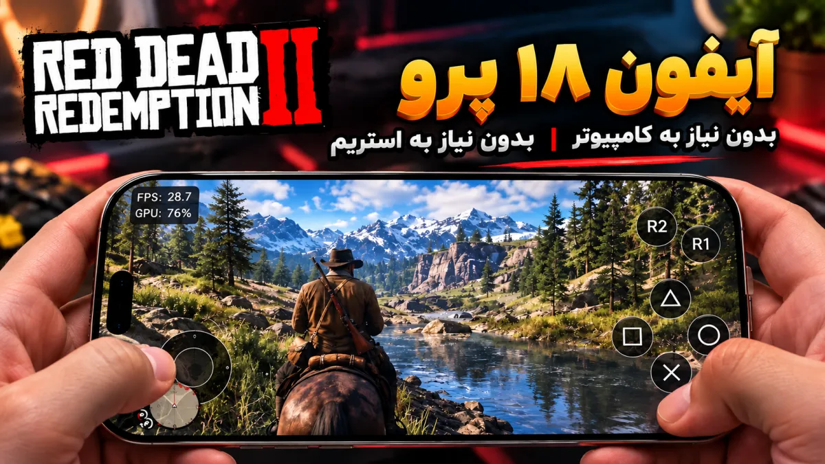 تماشا کنید: اجرای Red Dead Redemption 2 و GTA V به‌صورت بومی روی آیفون ۱۸ پرو