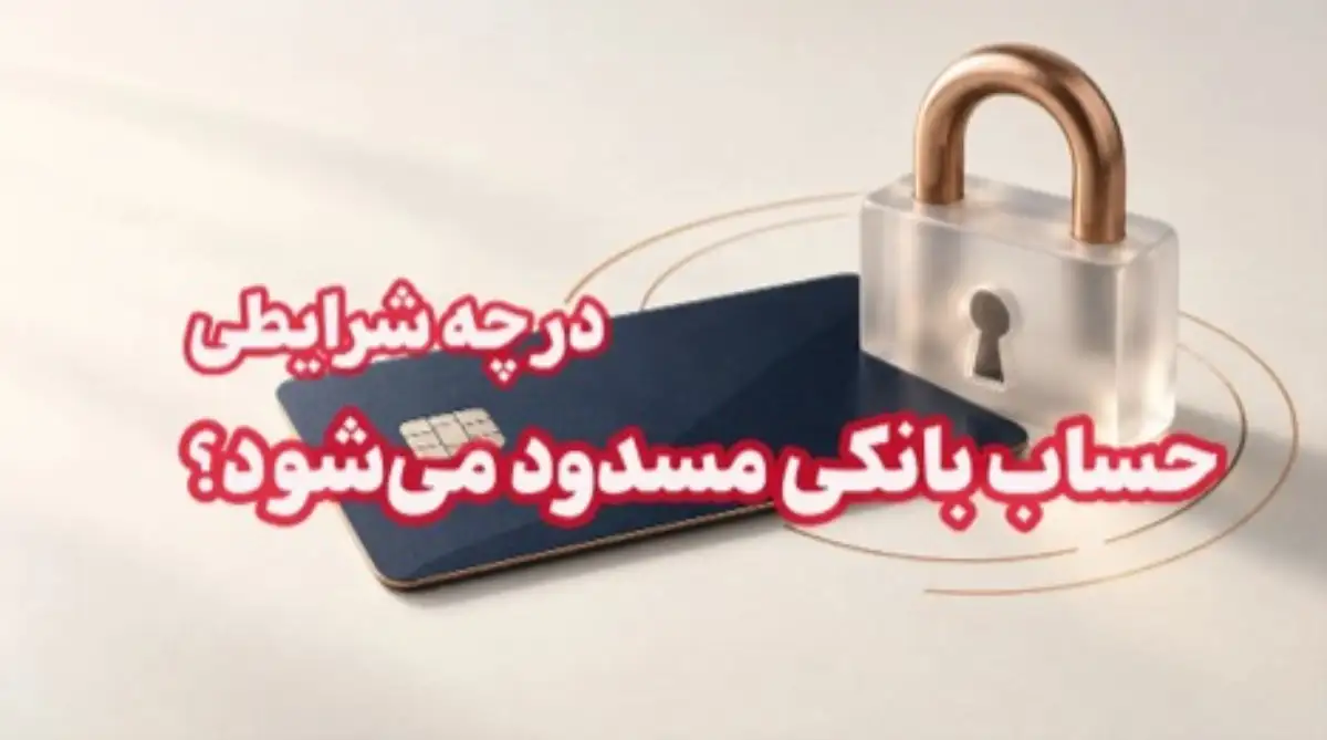 در چه شرایطی حساب بانکی مسدود می شود؟