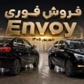 طرح فروش بهمن Envoy