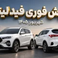 فروش فوری فیدلیتی
