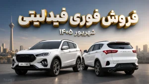 فروش فوری فیدلیتی