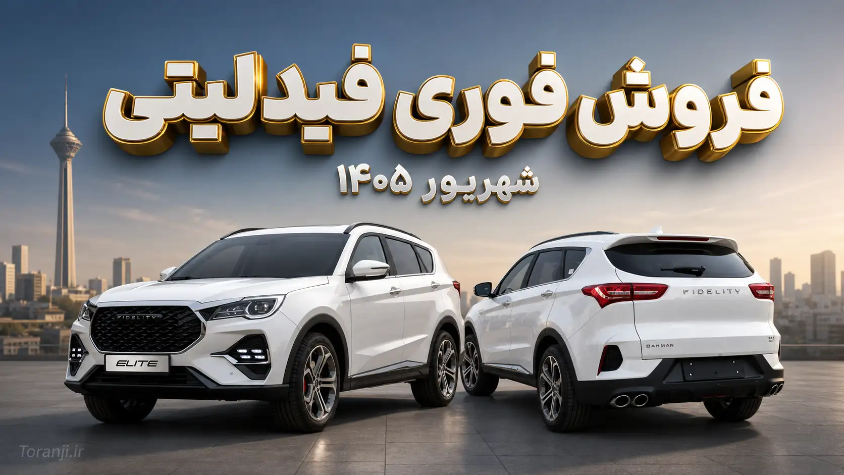 طرح فروش فوری خودرو فیدلیتی – شهریور ۱۴۰۵