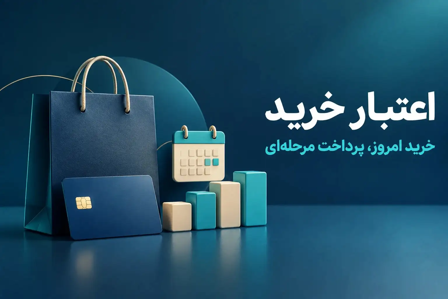 اعتبار خرید؛ راهی برای خرید امروز و پرداخت مرحله‌ای هزینه‌ها