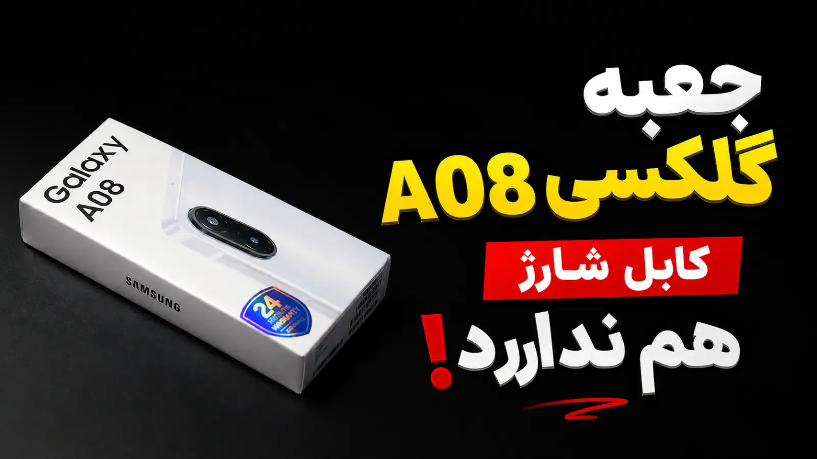 سامسونگ کابل شارژ را هم از جعبه گلکسی A08 و A07s حذف کرد