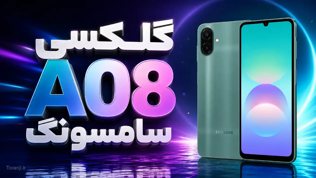 طراحی گلکسی A08 فاش شد؛ سامسونگ تغییرات ظاهری را به حداقل می‌رساند