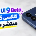 بتای One UI 9 گلکسی A25